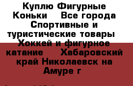  Куплю Фигурные Коньки  - Все города Спортивные и туристические товары » Хоккей и фигурное катание   . Хабаровский край,Николаевск-на-Амуре г.